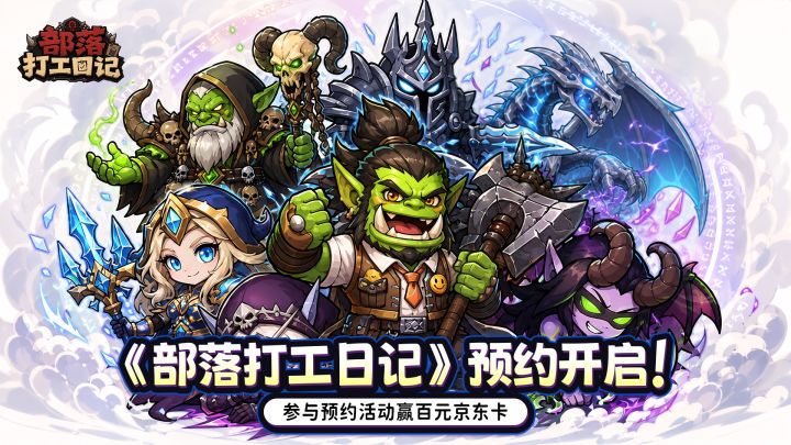 《部落打工日记》预约开启!参与预约活动赢百元京东卡!截图
