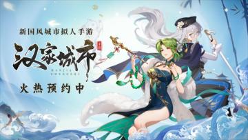 抽取你的城市战神，下一站——【汉家城市】