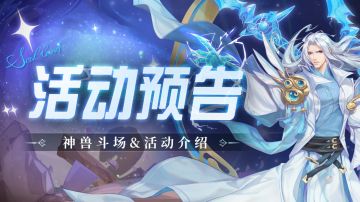 即将上线｜神兽斗场