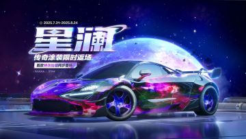 梦幻星河，赛道绽放！撕裂夜空的宇宙美学即将回归！
