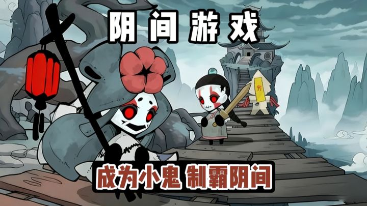 阴间×建造⁉️史上最“阴间”的游戏❗截图