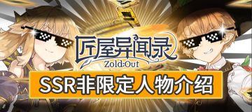 【新手攻略】你应当知道的一些SSR/SR/R角色（SSR非限定篇）