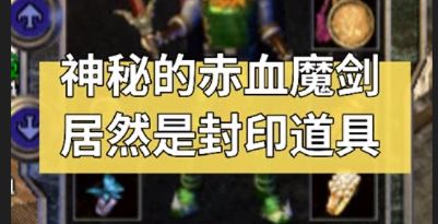 热血传奇《赤血魔剑》只是任务道具！任务取消后留下这个奇葩武器！截图