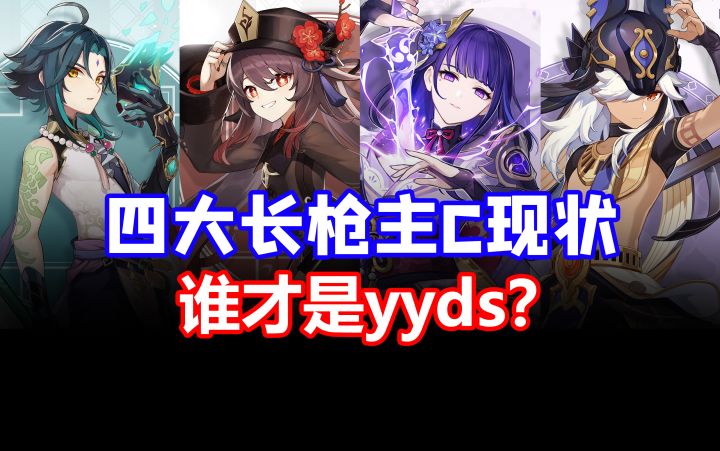【原神】长枪主C现状!哪一位最强?哪一位最惨?胡桃/魈/赛诺/雷神/主C强度/胡行钟夜/雷神国家队/魈珐钟班/赛纳行久截图