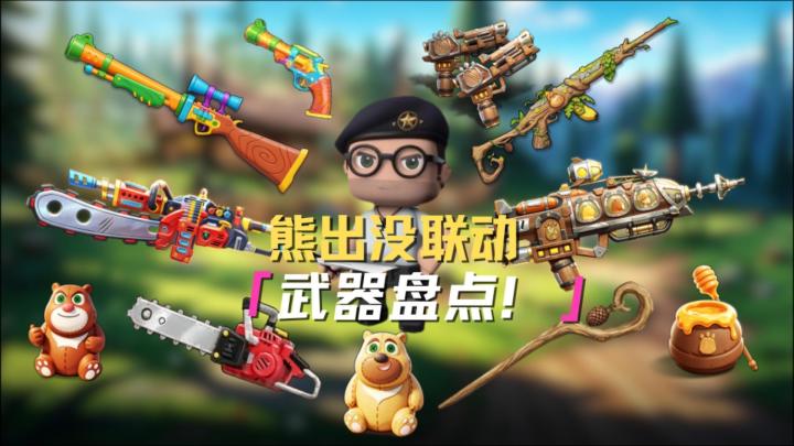 熊出没联动武器全盘点!这把神话绝了!截图