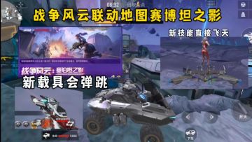 战争风云联动地图赛博坦之影，新载具会弹跳，新技能直接飞天！