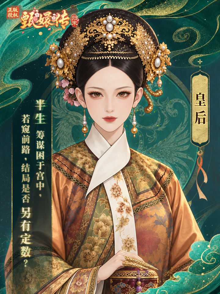 深宫人物志|皇后执念,困于庶出一生枷锁截图