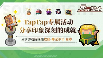 【TapTap专属活动】分享一个印象深刻的成就