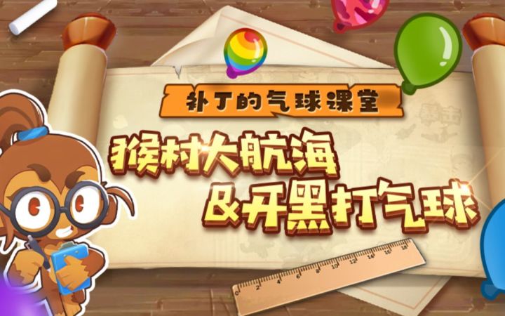 【补丁的气球课堂】大航海&开黑时代！截图