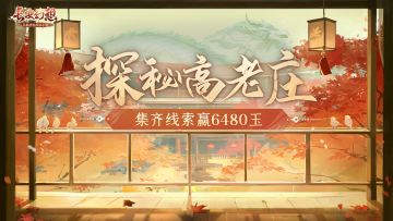 「将进酒」资料片第一期“唤友篇”即将上线，齐聚高老庄领迎新礼！