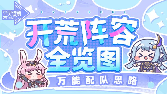 攻略 | 开荒阵容全览图！万能配队思路截图