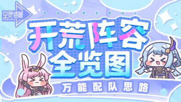 攻略 | 开荒阵容全览图！万能配队思路