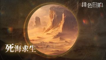 「死海求生」即将开放