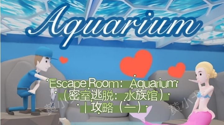 Escape Room：Aquarium（密室逃脱：水族馆）｜攻略（一）截图