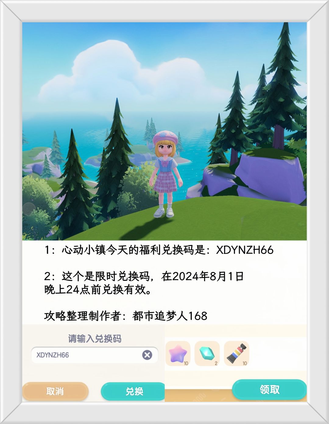温馨提醒：心动小镇8.1日限时福利兑换码。截图
