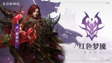 黯蚀元素英雄|红色梦魇·奥祖尔