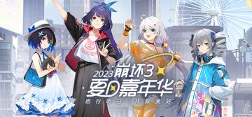崩坏3夏日嘉年华丨专题页开启