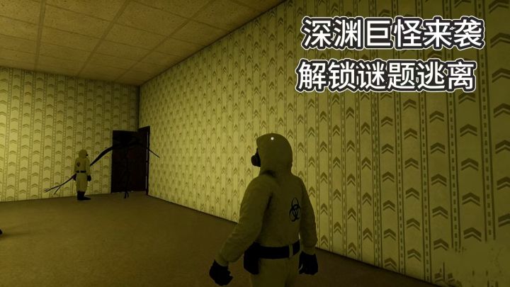 掉入后室该如何逃生，支持4人联机的后室题材恐怖拉满截图