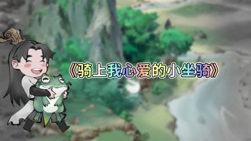 尊嘟假嘟？骑上心爱的小坐骑，尘界永远不“堵车”