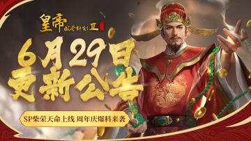 【6月29日更新】SP柴荣天命上线，周年庆爆料来袭！