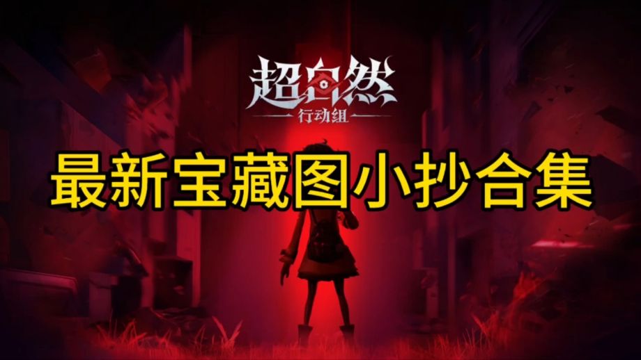 超自然行动小抄地图收集整理更新（10.13）截图