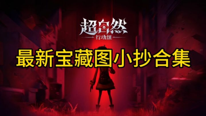 超自然行动组小抄最新地图收集整理更新(10.16)新截图