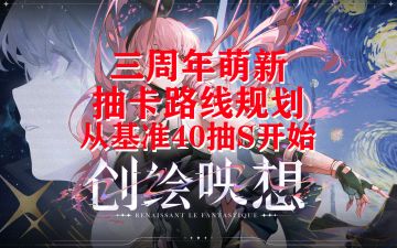 战双三周年版本S角色抽取建议以及路线规划
