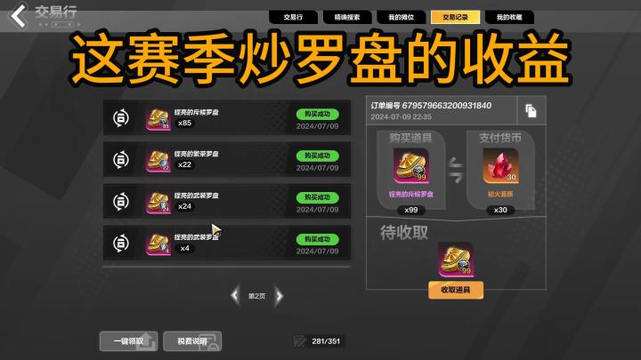 赛季初炒了2天罗盘的收益,也就这样了不稳定截图