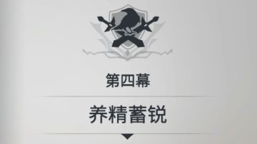 第一章--第四幕 养精蓄锐