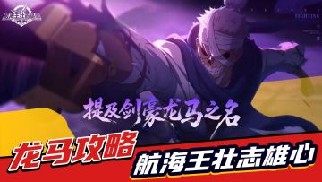 航海王壮志雄心：新角色刀神龙马解析攻略！