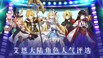 #终焉誓约# 〓 艾恩大陆第一届角色人气评选 〓