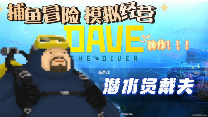 这绝对是steam今年最好玩的像素风独立游戏！『潜水员戴夫』截图