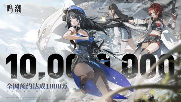 【有奖活动】《鸣潮》全网预约达成1000万！