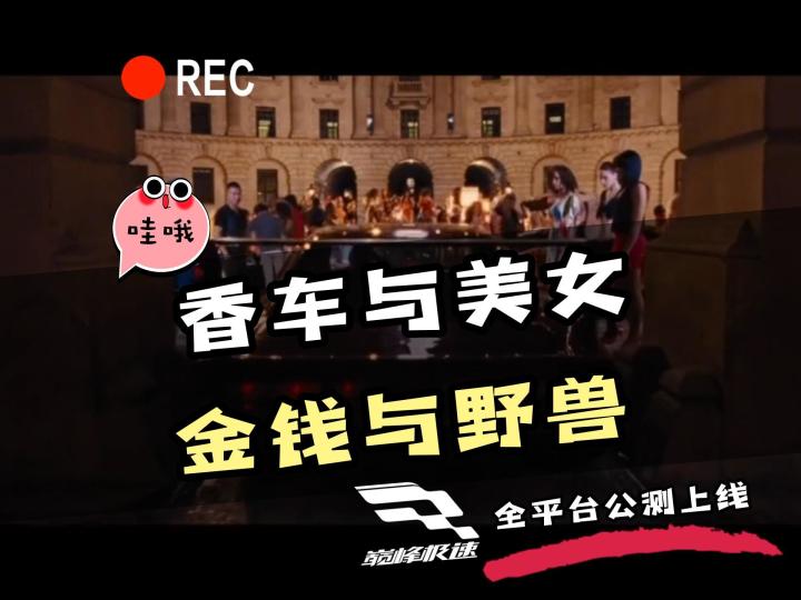 “巅峰极速”香车与美女,你选香车还是美女呢?截图