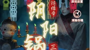阴阳锅3：阴缘牵｜第一章攻略（上）
