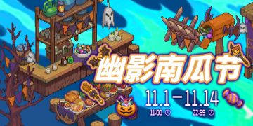 活动速报——营地需要Fun，幽影南瓜节搞乱进行时！