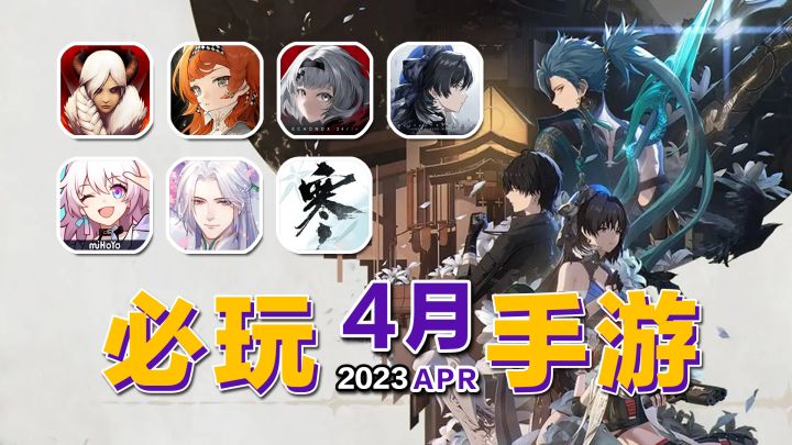 4月下旬必玩新游!鸣潮首测,崩坏星穹铁道上线!手游时代降临?【手游推荐】截图