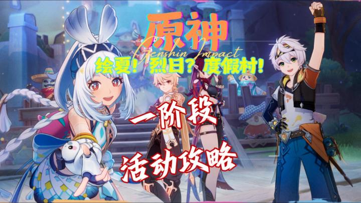 【V5.8】「绘夏!烈日?度假村!」一阶段活动攻略截图