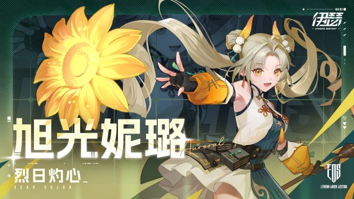 【异格者技能演示】SS6.3 烈日灼心·旭光妮璐截图