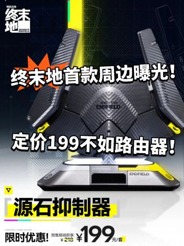 终末地首款周边登场！定价199被吐槽！