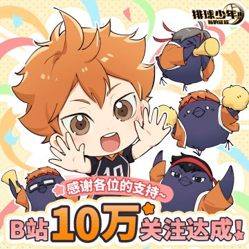 排球少年手游十万粉丝成就达成!!!