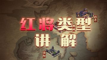 🧐《群英之战》红将类型怎么看？