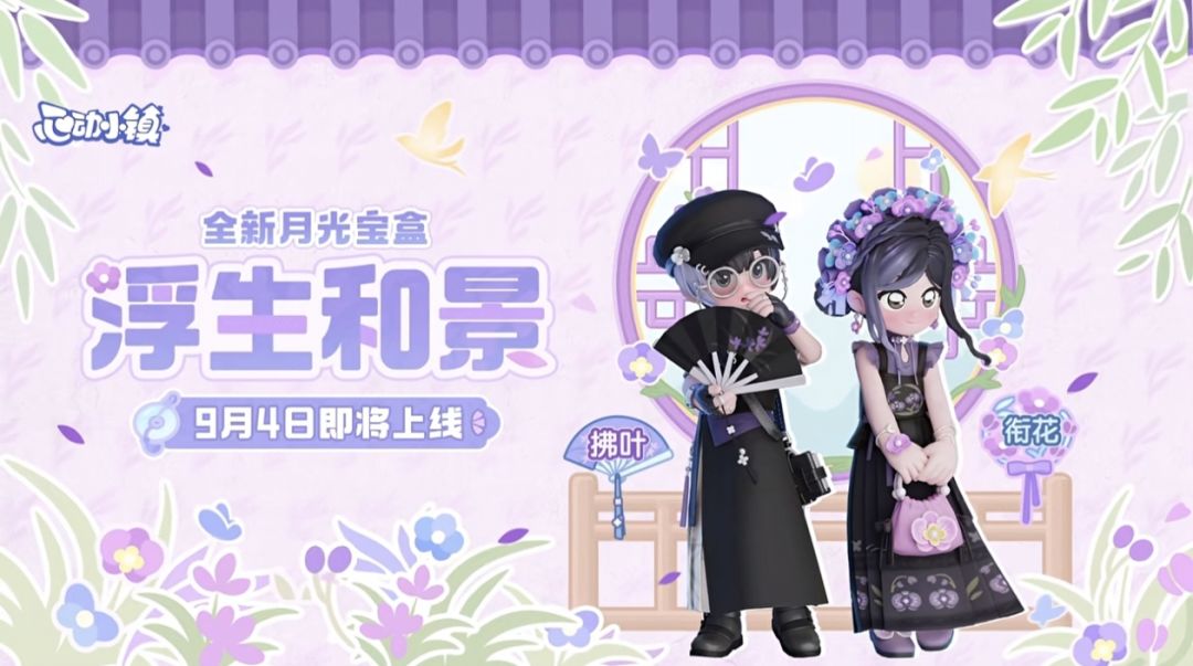 心动小镇风物奇珍和月光宝盒9月4日即将登场 4