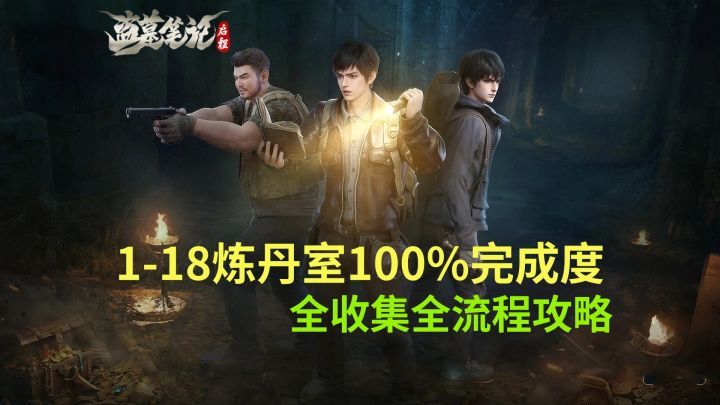 【盗墓笔记启程】1-18炼丹室100%完成度全收集全流程攻略截图