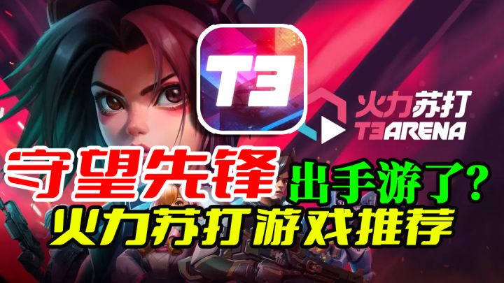 双指操作!轻松射击手游火力苏打上线!移动形态的守望先锋?截图
