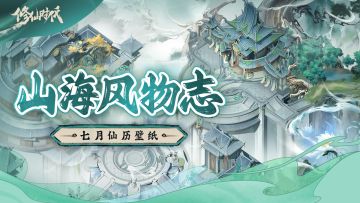 【山海风物志】七月仙历壁纸