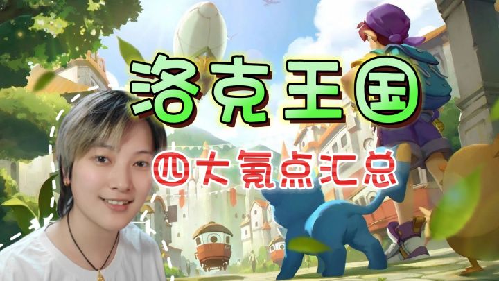 性价比解析!四大氪点汇总《洛克王国:世界》截图