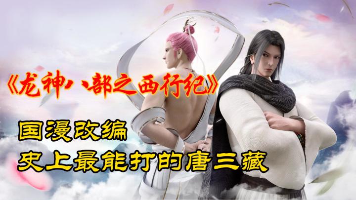 国漫改编,《龙神八部之西行纪》史上最能打的唐三藏来了截图