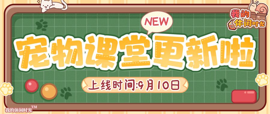 🐾宠物课堂更新啦!全新宠物皮肤即将来袭~