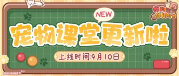 🐾宠物课堂更新啦！全新宠物皮肤即将来袭~